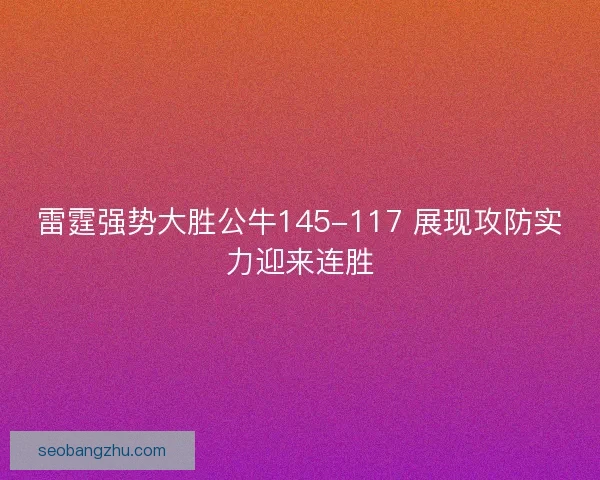 雷霆强势大胜公牛145-117 展现攻防实力迎来连胜