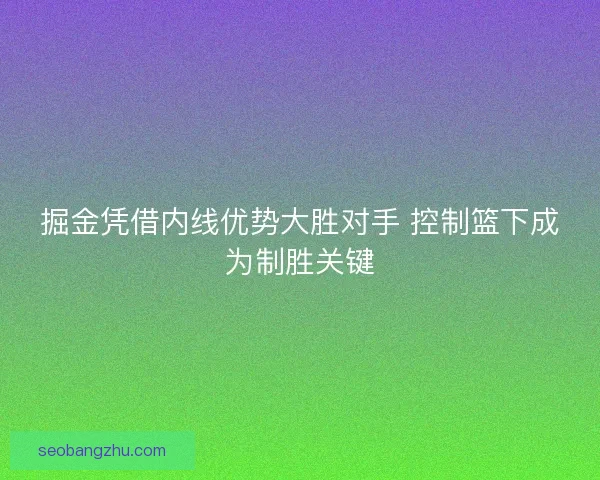 掘金凭借内线优势大胜对手 控制篮下成为制胜关键