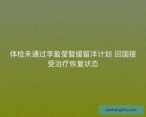 体检未通过李盈莹暂缓留洋计划 回国接受治疗恢复状态